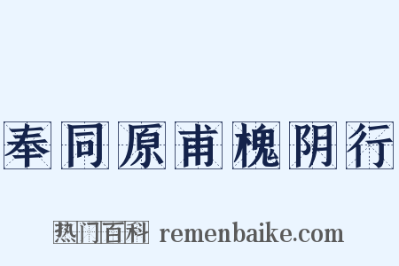 奉同原甫槐阴行是什么意思的图片